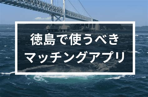 【2024年版】徳島で出会いを探すならマッチングアプリ！年代。